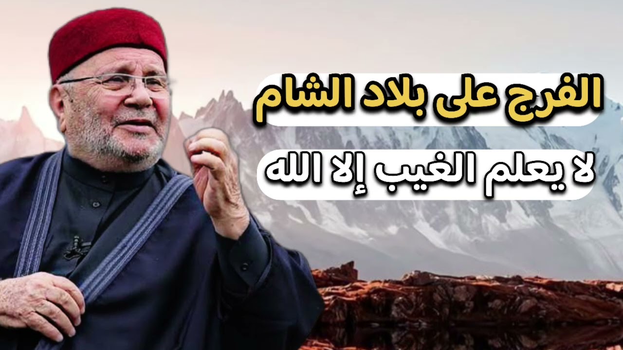 اجمل دروس الفرج على بلاد الشام … لا يعلم الغيب إلا الله… الشيخ محمد راتب النابلسي 