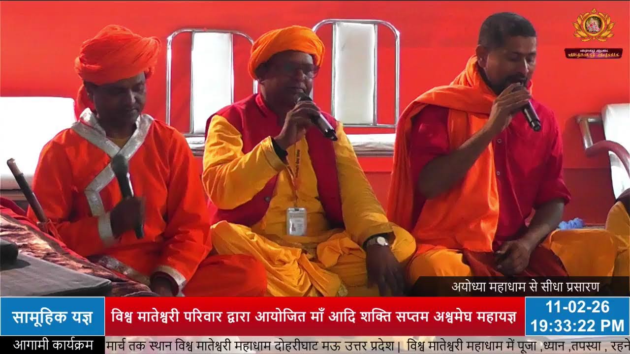 मां आदिशक्ति सप्तम अश्वमेघ महायज्ञ अयोध्या महाधाम (सामूहिक हवन)