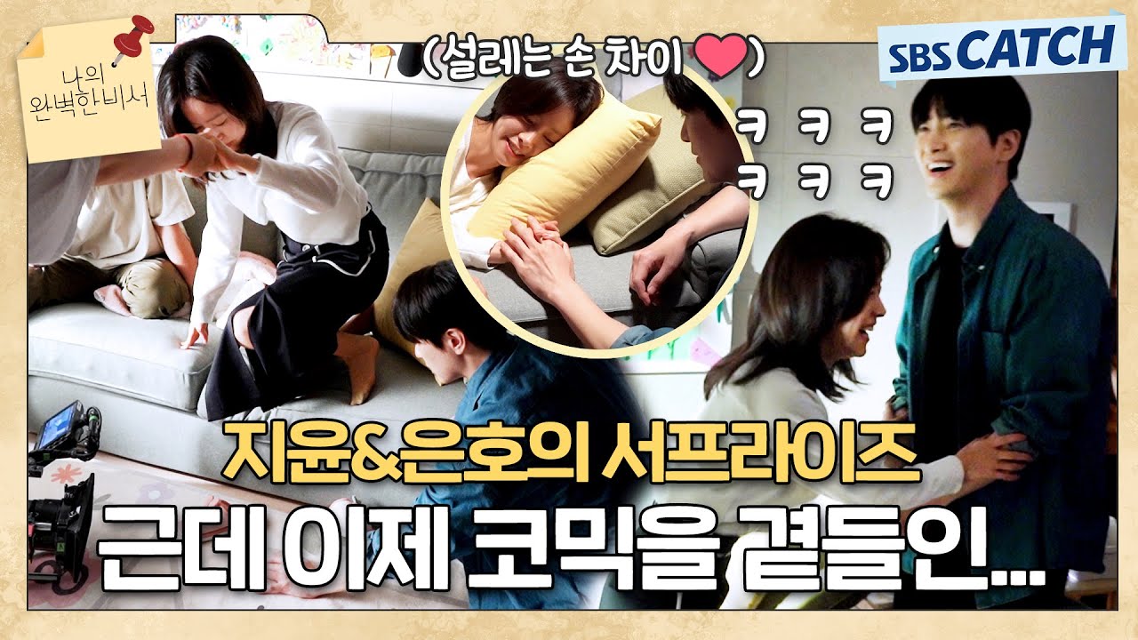 [메이킹] 이것 뭐예요? 지윤x은호의 코믹함을 곁들인 서프라이즈 모닝~ 〈나의 완벽한 비서〉 촬영 현장 비하인드 #나의완벽한비서 #LOVESCOUT #SBSCatch