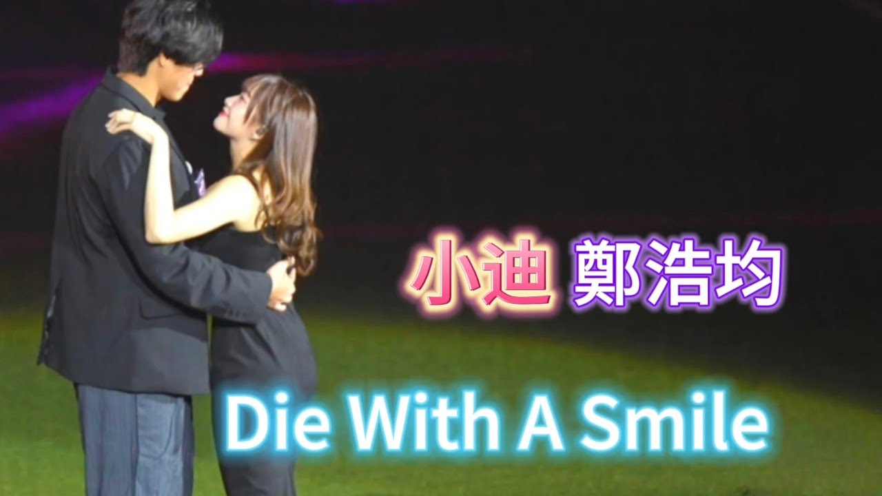 放開那個女孩😂 冼迪琦 鄭浩均 Die With A Smile  下屏東啦