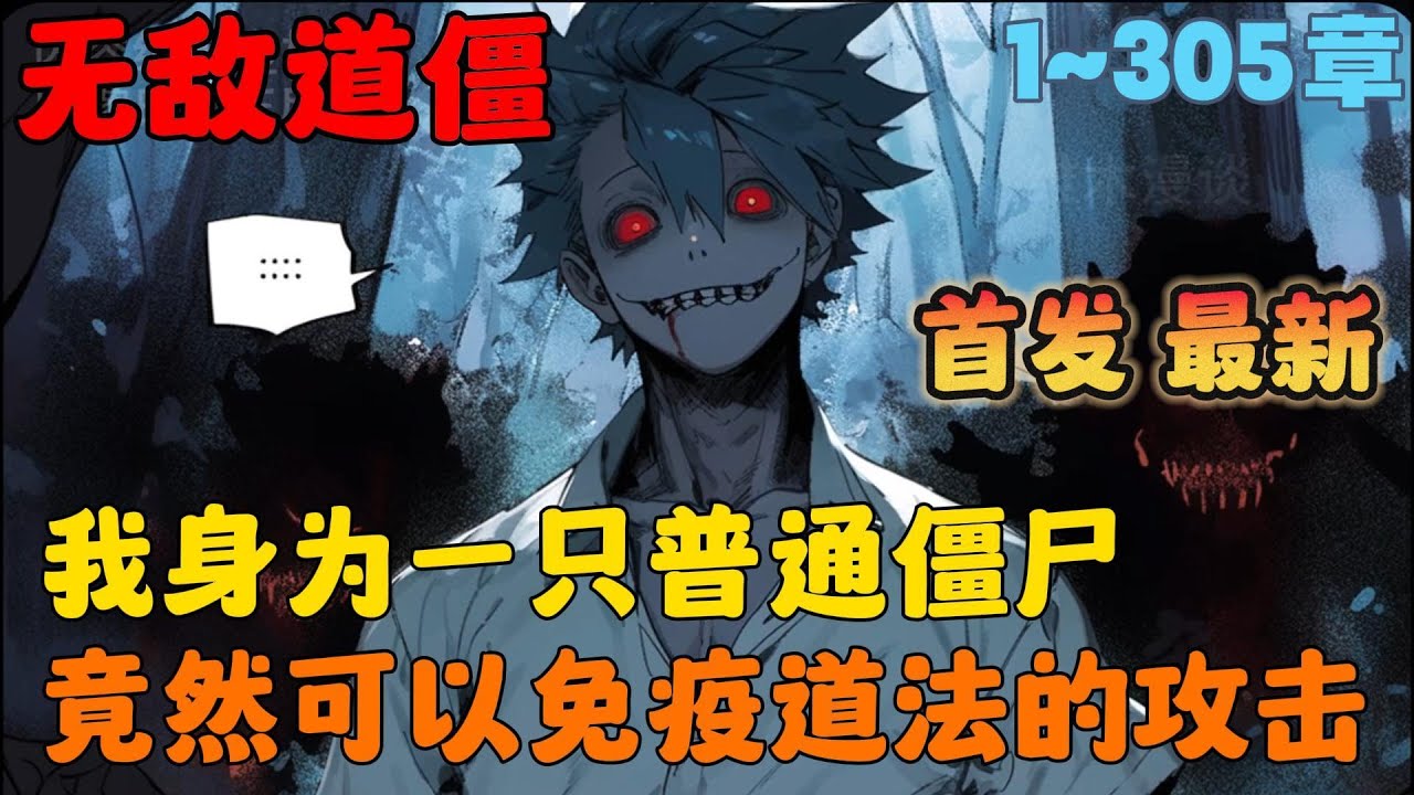 🔥【首播】《僵尸：我死后超凶哒！》💥1-305章节：为了证明僵尸可以学习道法，我每天都会往额头上贴一张黄符，只因我发现自己的身体竟然可以免疫道法的攻击！#小说 #推文 #ai漫画 #漫画解说 #都市