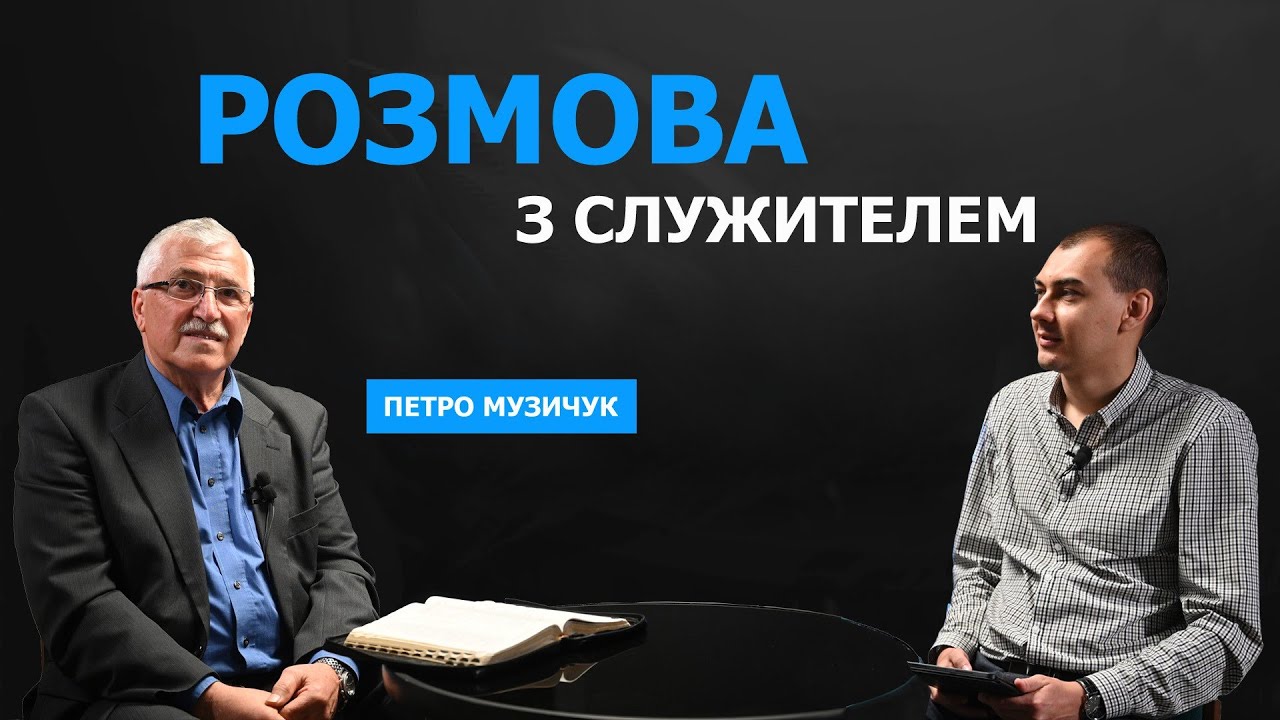 Про проблеми в церквах, виклики часу, пророків та освіту | Розмова з служителем | Петро Музичук