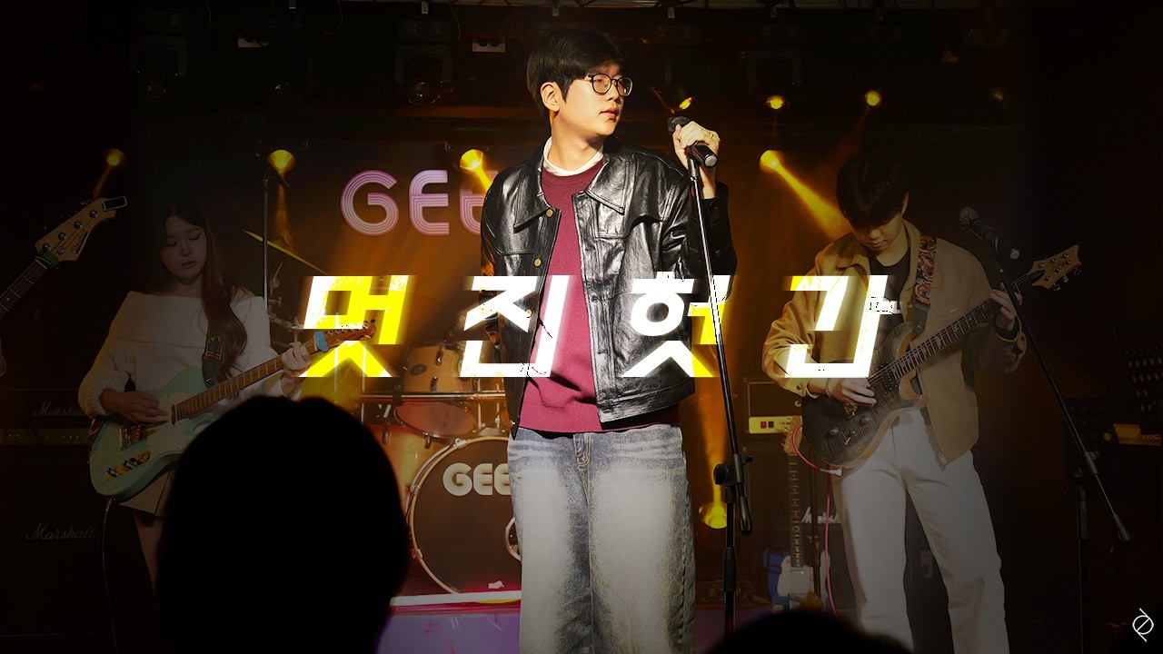 멋진헛간 - 오대천왕 Band coverㅣ2025 성공회대 C.O.L 정기공연 'The Origin'