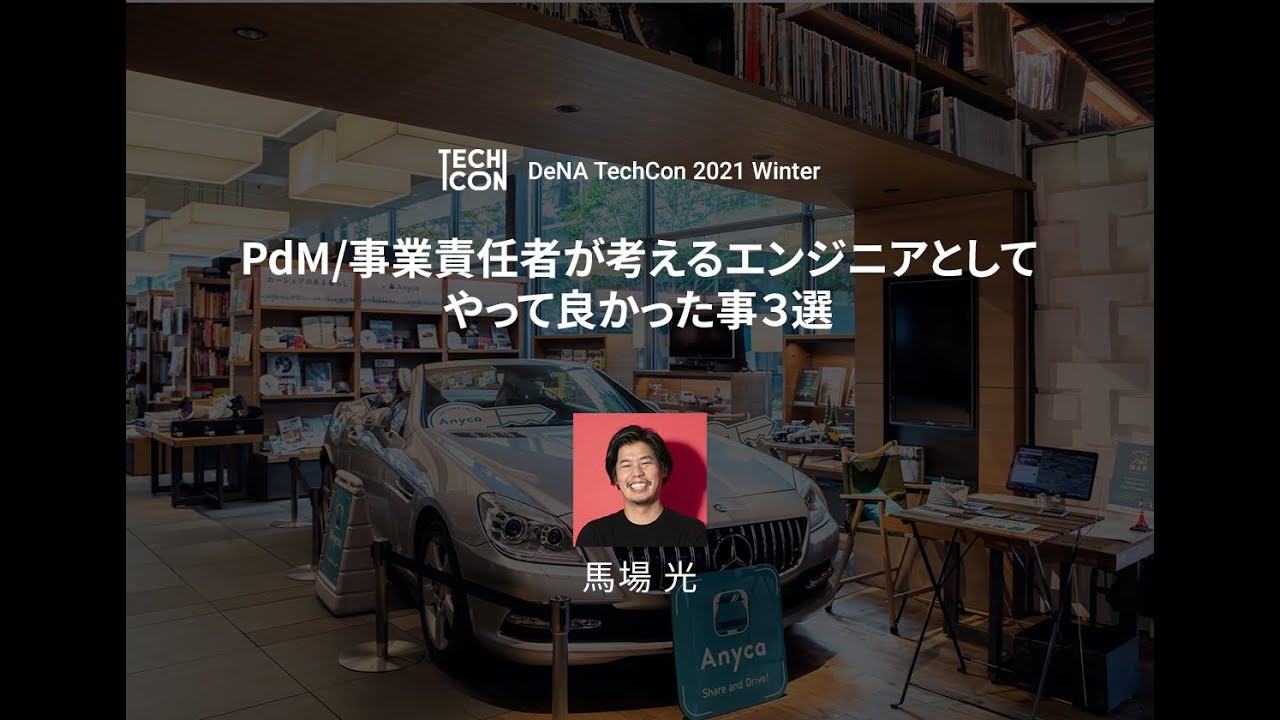 PdM/事業責任者が考えるエンジニアとしてやって良かった事3選