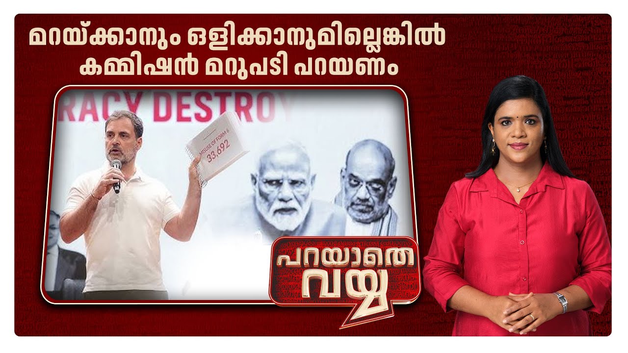 രാഹുലിന്റെ ചോദ്യങ്ങള്‍ക്ക് രാജ്യത്തിന് മറുപടി വേണം| പറയാതെ വയ്യാ | Parayathe vayya| August 9, 2025