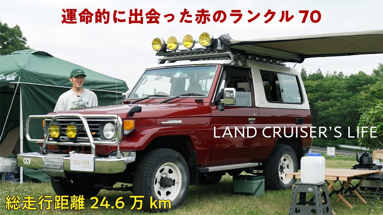 【運命の車！】珍しい赤色のランクル70！林道や雪道でも心強く、釣りでも車中泊でも活用できる生活に欠かせない車【ランクルズ#136】