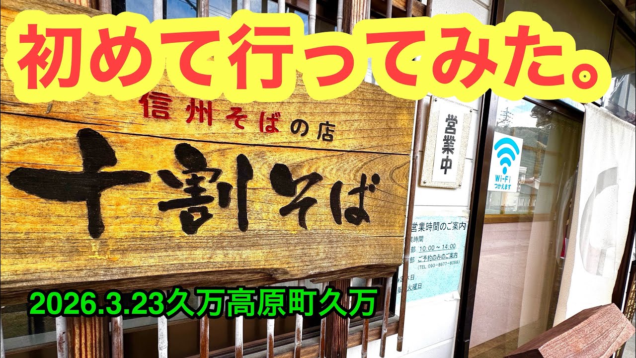 【信州そばの店　十割そば】行きました。(久万高原町久万 )ラーメンおじさん@たけだようすけ(2026.3.23愛媛県内1230店舗訪問完了)
