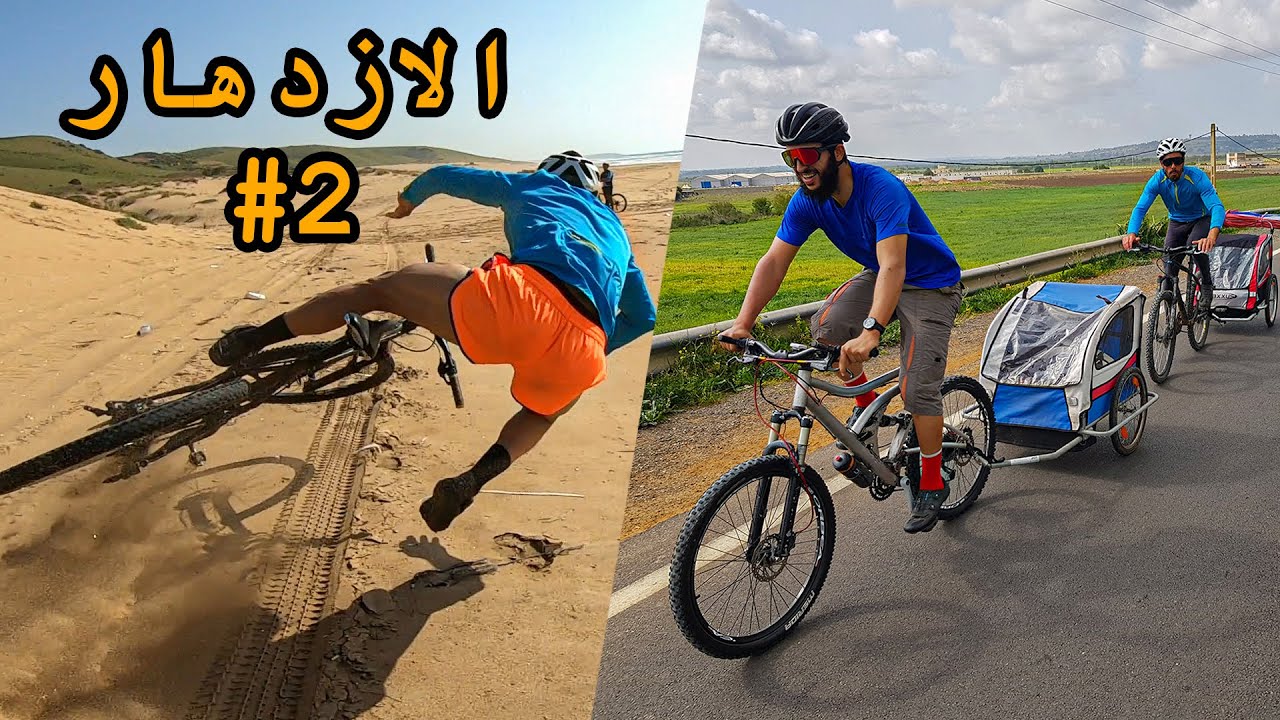 رحلة الى شاطئ عبد الرحيم 2# فوزي جاب الربحة 😂- الدراجة الجبلية
