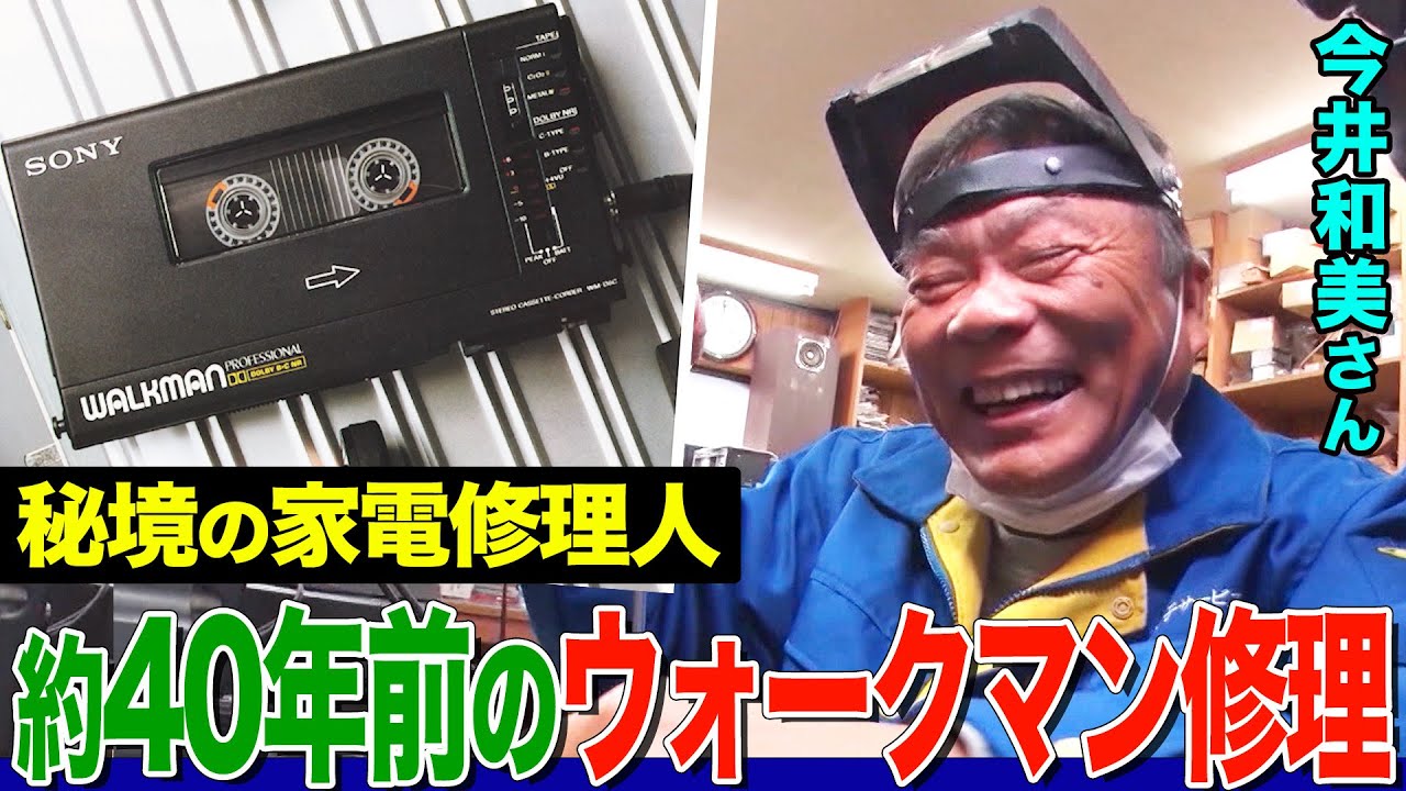 秘境の家電修理人、思い出の詰まった約40年前のウォークマン修理に挑む！【今井和美さん】【職人】【所さんの学校では教えてくれないそこんトコロ！】