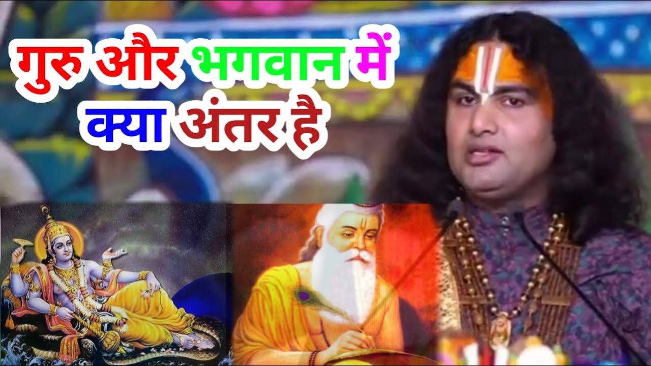 गुरु जी और भगवान में क्या अंतर है ।। और हमे किसका आदर करना चाहिए