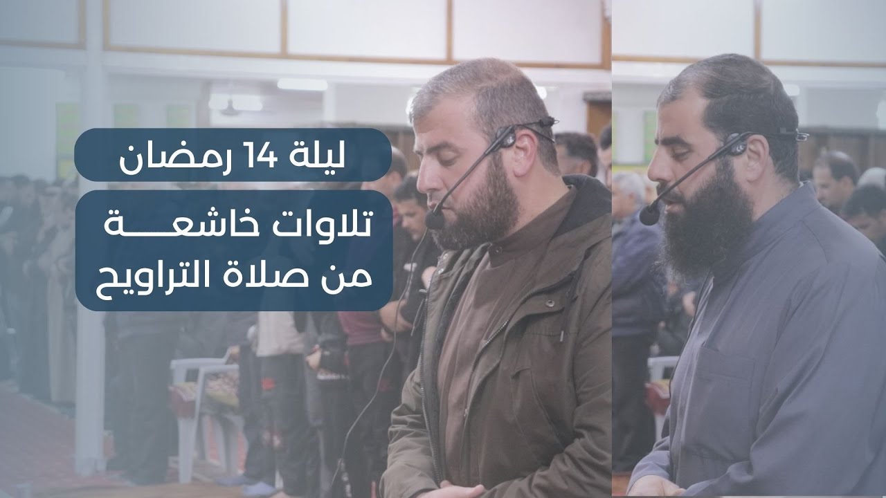 صلاة التراويح 14 | الشيخ حاتم البوريني والشيخ عماد البوريني | من سورتي الأعراف والأنفال