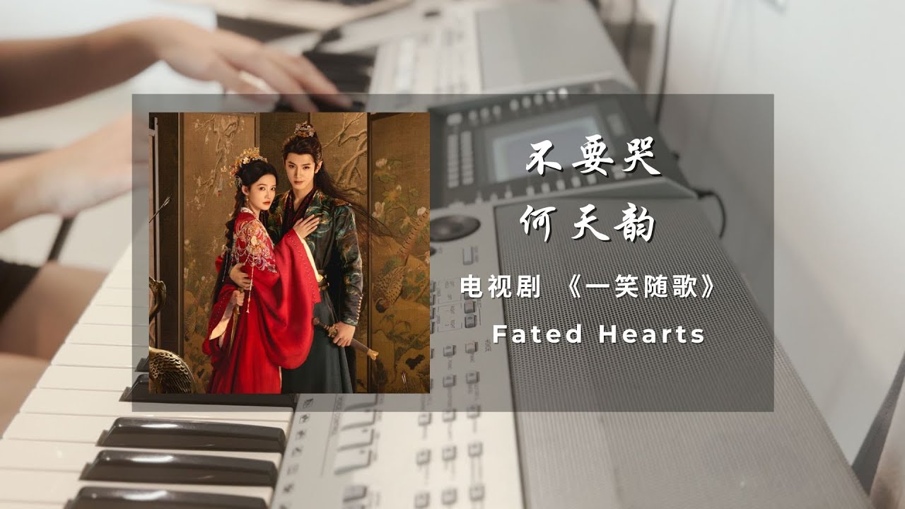 不要哭 (Don’t Cry) - 何天韵 (He Tianyun) 一笑随歌 Fated Hearts 余韵溯忆曲/插曲 - 钢琴谱 Piano Sheet