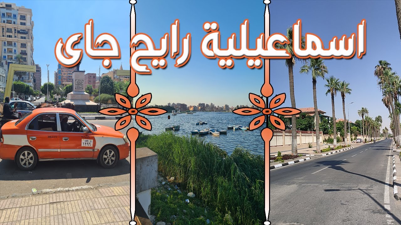 رحلة الى مدينة الاسماعيلية ومشاهدة اهم معالمها | ازاى تقضى يوم فى الاسماعيلية