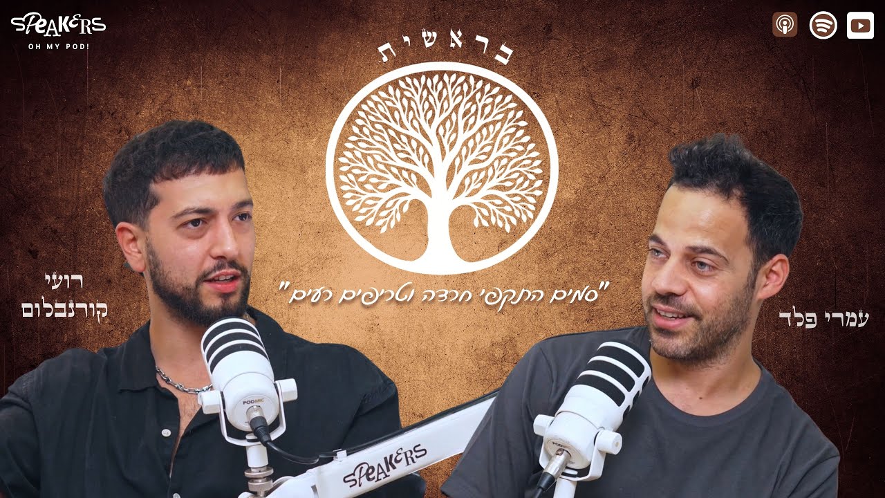 פודקאסט בראשית | עמרי פלד ורועי קורנבלום | 
