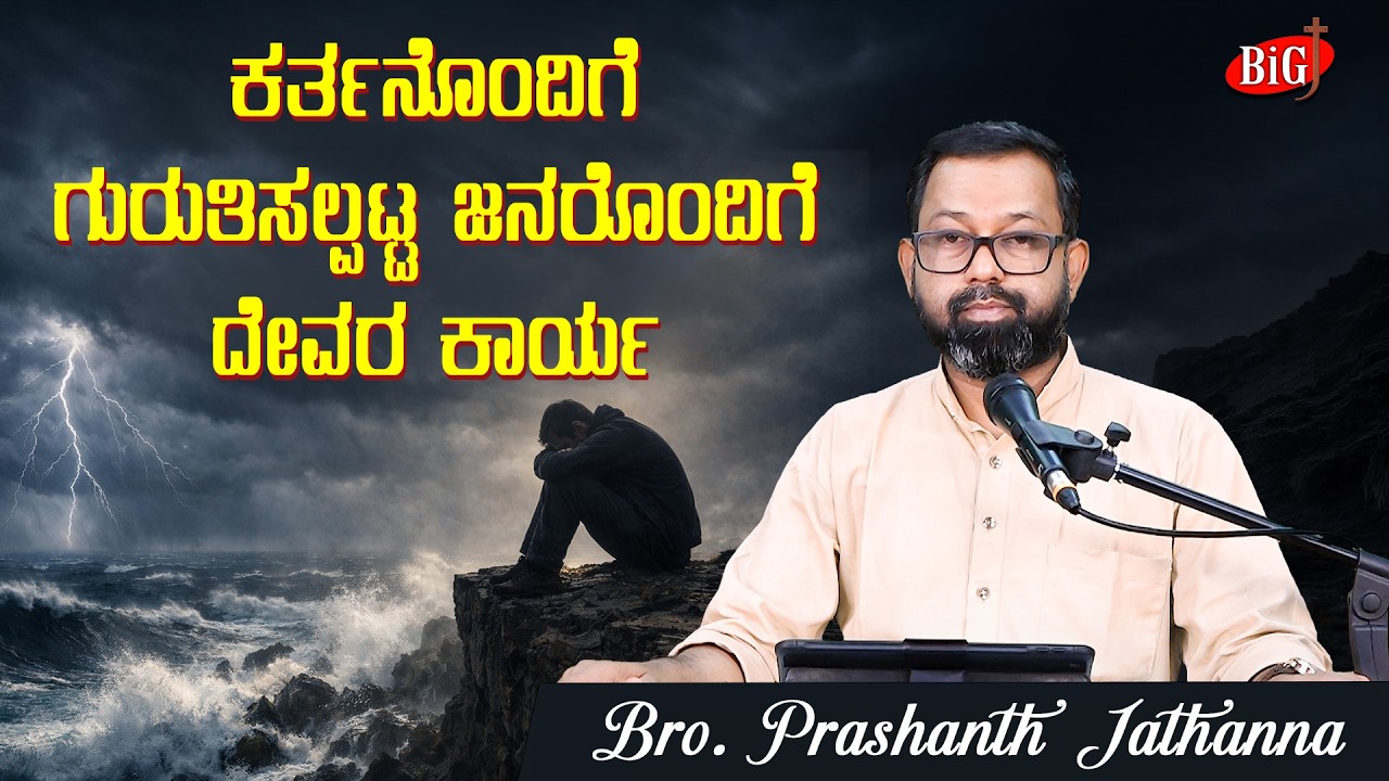 ಕರ್ತನೊಂದಿಗೆ ಗುರುತಿಸಲ್ಪಟ್ಟ ಜನರೊಂದಿಗೆ ದೇವರ ಕಾರ್ಯ | Bro. Prashanth Jathanna
