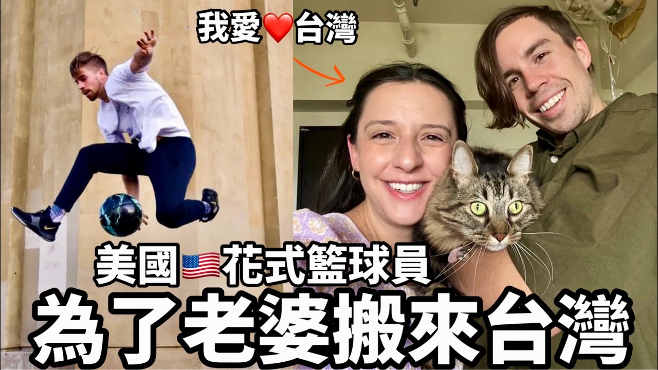 Americans Living In Taiwan 被老婆威脅不來台灣就不能結婚￼來自美國的花式籃球藝術表演者