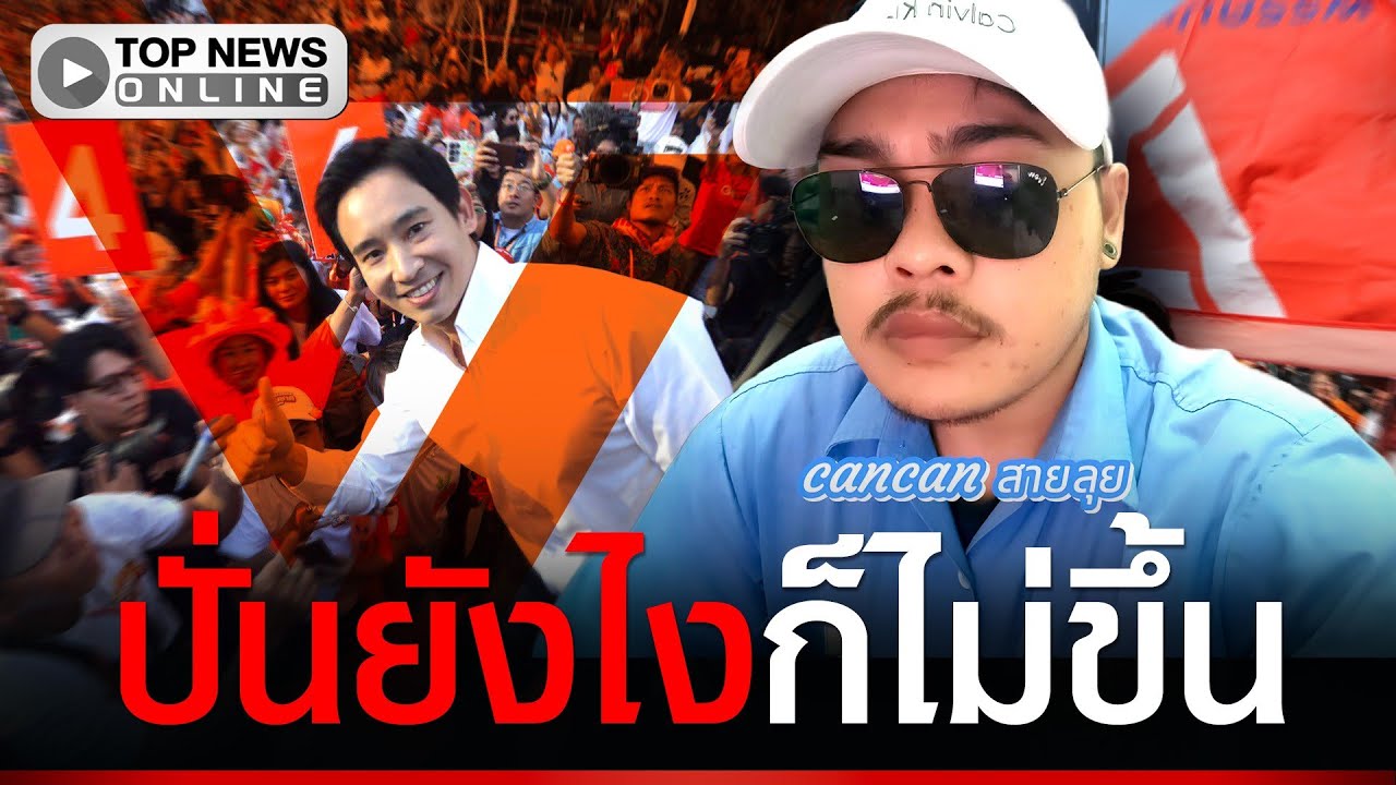 “หนุ่มแคน” ฟาดเจ็บพรรคส้มปั่นกระแส “พิธา” ฟีเวอร์ ปกปิดความผิด