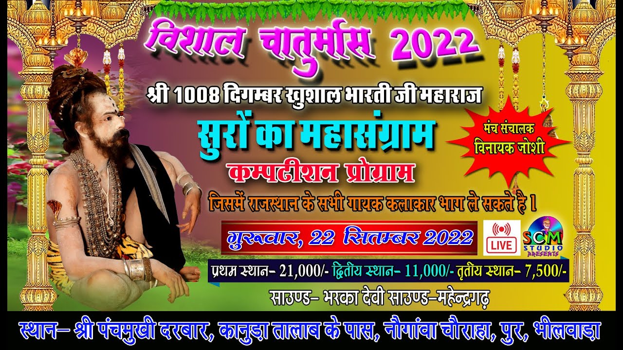 🔴 Live सुरों का महासंग्राम | श्री 1008 श्री खुशाल भारती जी महाराज के सानिध्य में | लाइव पुर, भीलवाड़ा