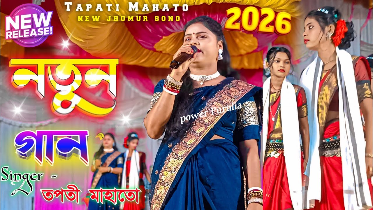 Tapati Mahato new jhumar song 2026//মা বলে জামাই ভালো বাবাই মোটরসাইকেল দিলো//New jhumur song #tapati