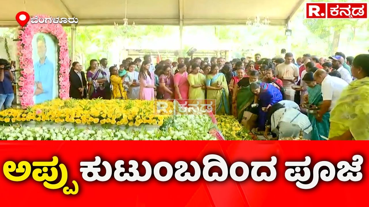 Puneeth Rajkumar's 3rd Death Anniversary:  ಕುಟುಂಬಸ್ಥರಿಂದ ಅಪ್ಪು ಕುಟುಂಬದಿಂದ ಪೂಜೆ | Kanteerava Studio