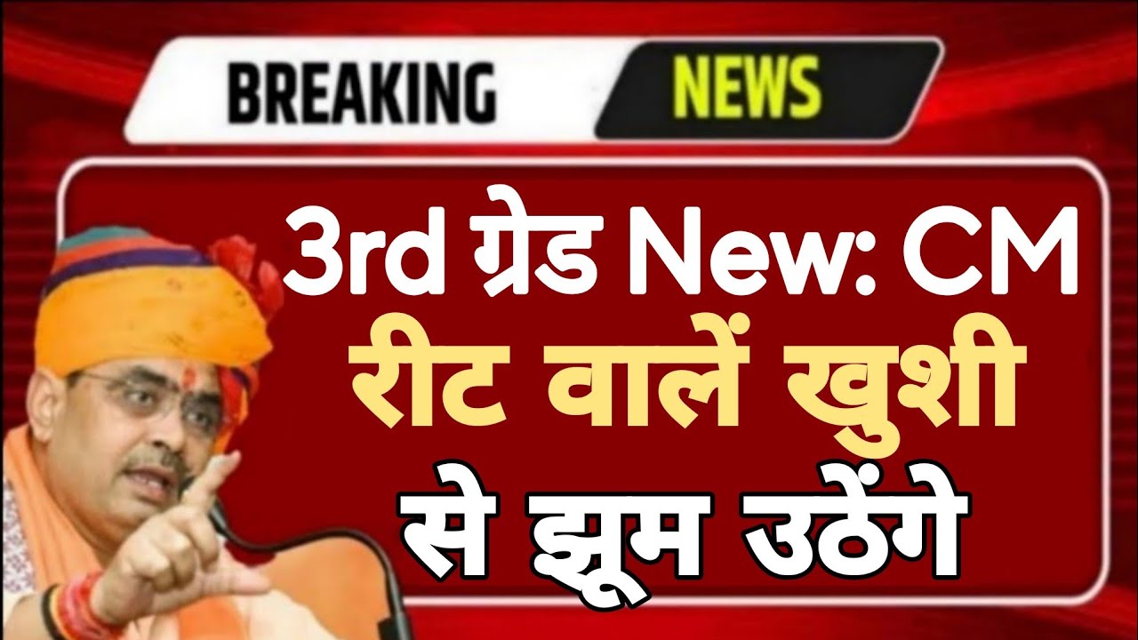 REET 2026 Notification | 3rd Grade Teacher Recruitment | CM Bhajanlal Sharma | REET RSSB