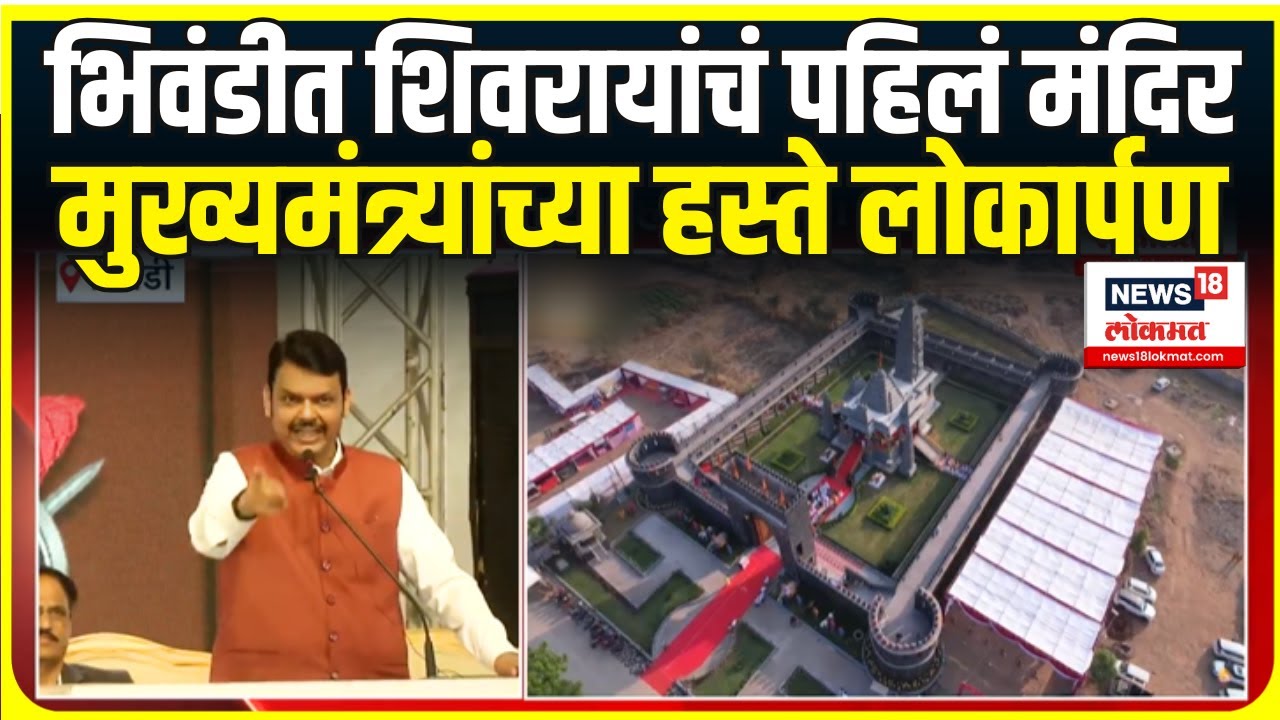Shivaji Maharaj Temple Bhiwandi: CM Devendra Fadnavis यांच्या हस्ते मंदिराचं लोकार्पण