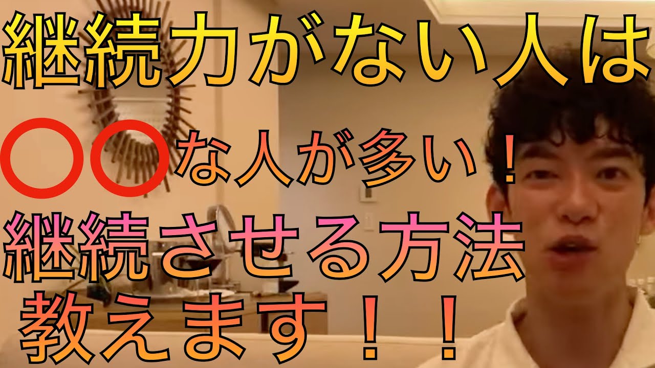 継続力がない人は〇〇が多い！継続力をつける方法教えます！ 【メンタリストDaiGo 切り抜き】