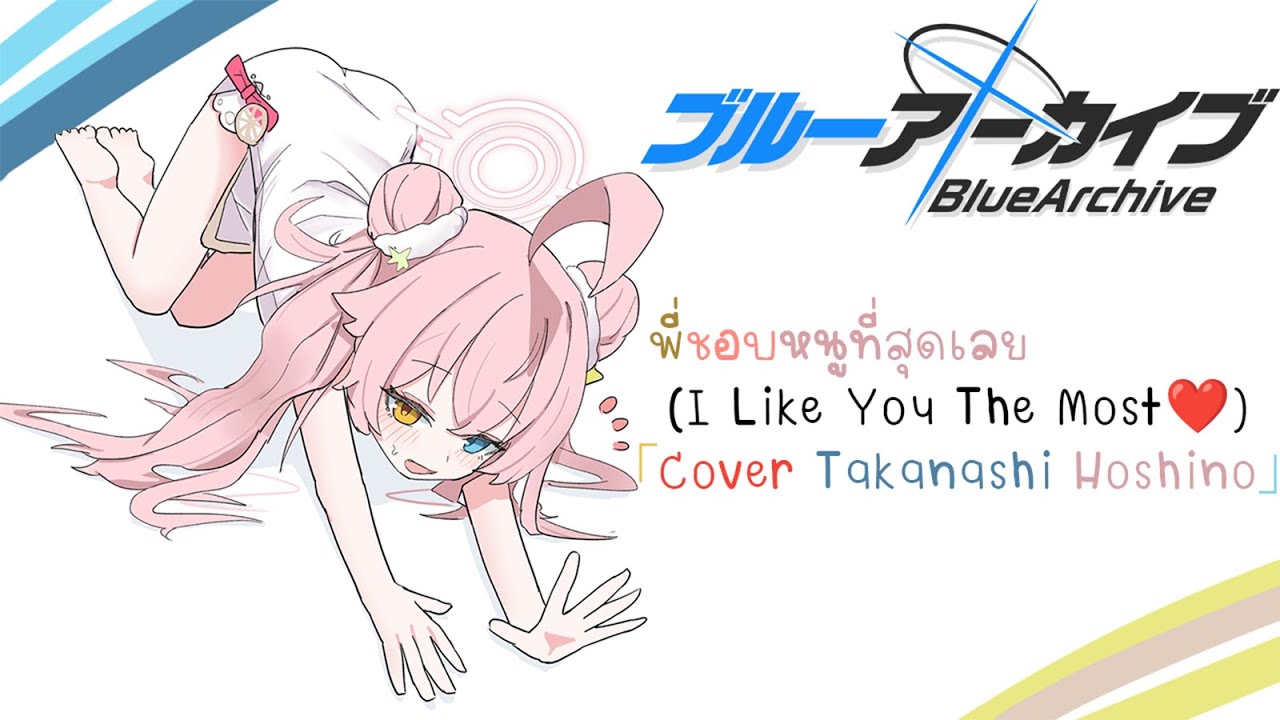 พี่ชอบหนูที่สุดเลย (I Like You The Most)「Cover Takanashi Hoshino」(Blue Archive)