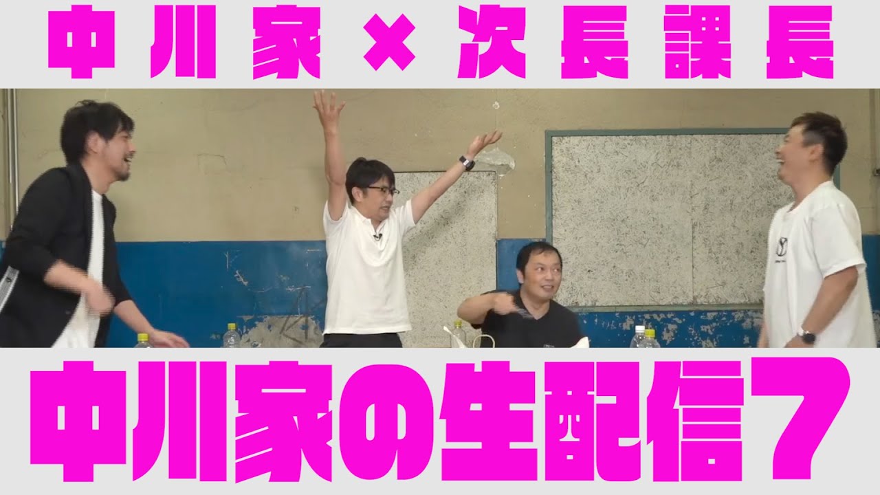 中川家の生配信7【次長課長登場！】