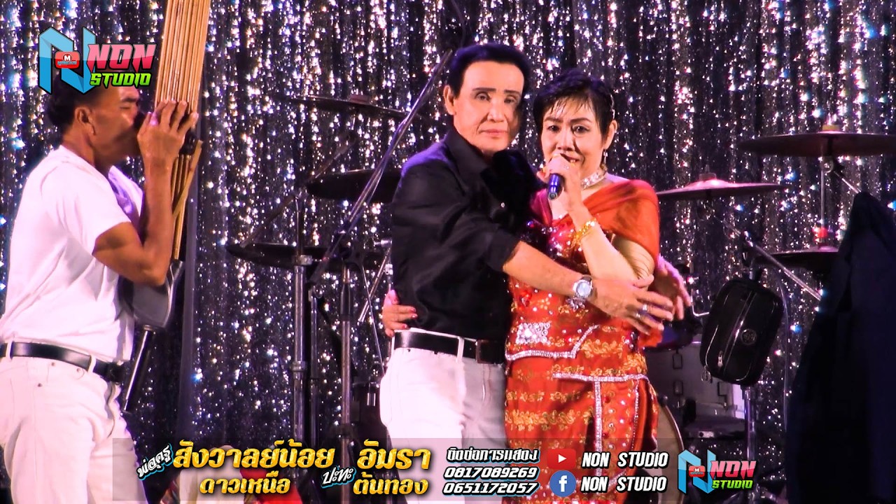 แม่ครูอัมรา ต้นทอง x พ่อครูสังวาลย์น้อย ดาวเหนือ @บ หนองแคนลุมพุก อ พยัคฆภูมิพิสัย ! จรัสซาวด์แอนด์ไ