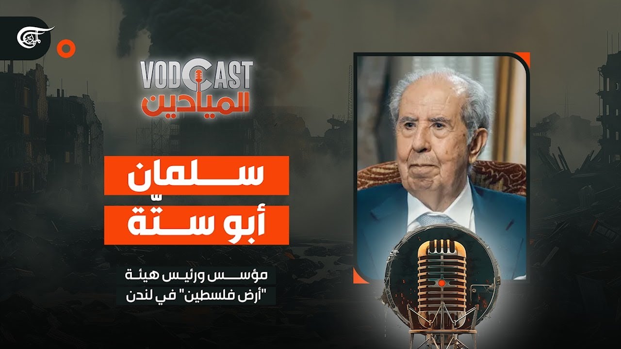 VODCAST الميادين | سلمان أبو ستّة - مؤسس ورئيس هيئة 