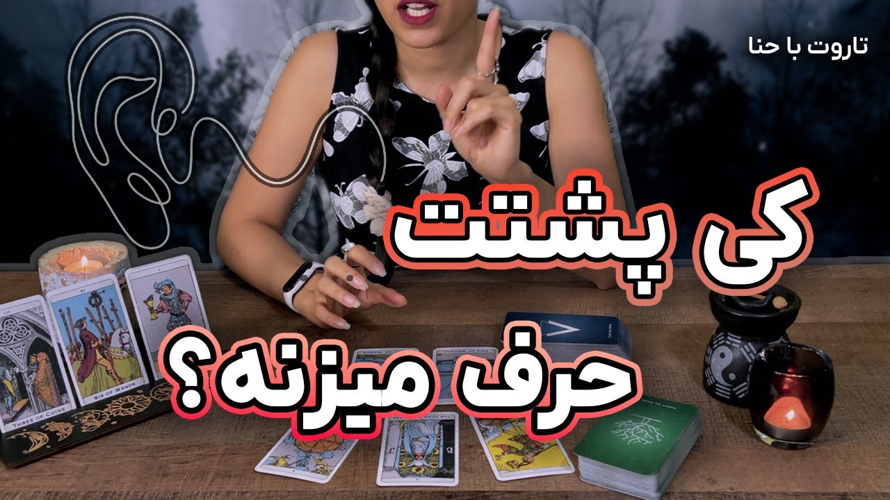 فال تاروت: کی پشت سرت حرف میزنه؟