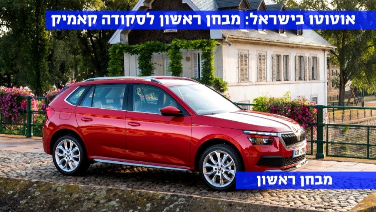 בקרוב בישראל: מבחן ראשון לסקודה קאמיק החדשה