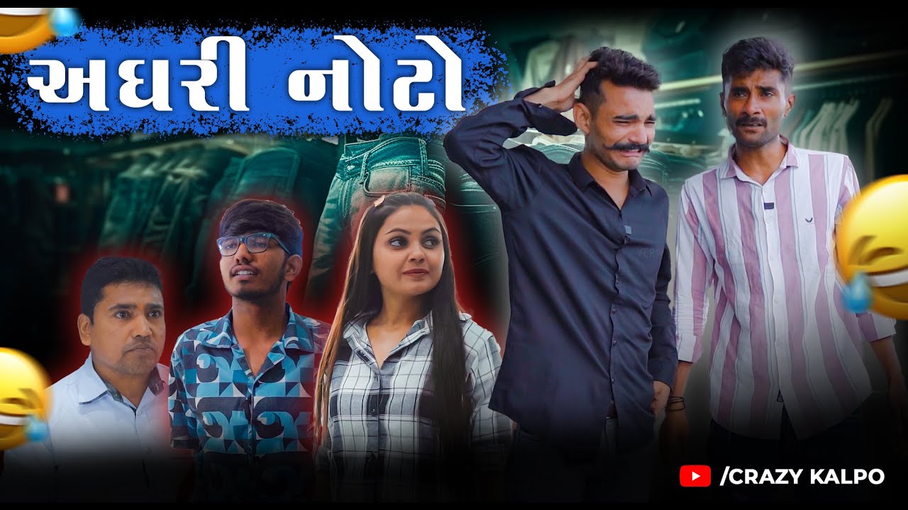 અઘરી નોટો | Gujarati comedy Video | Crazy Kalpo