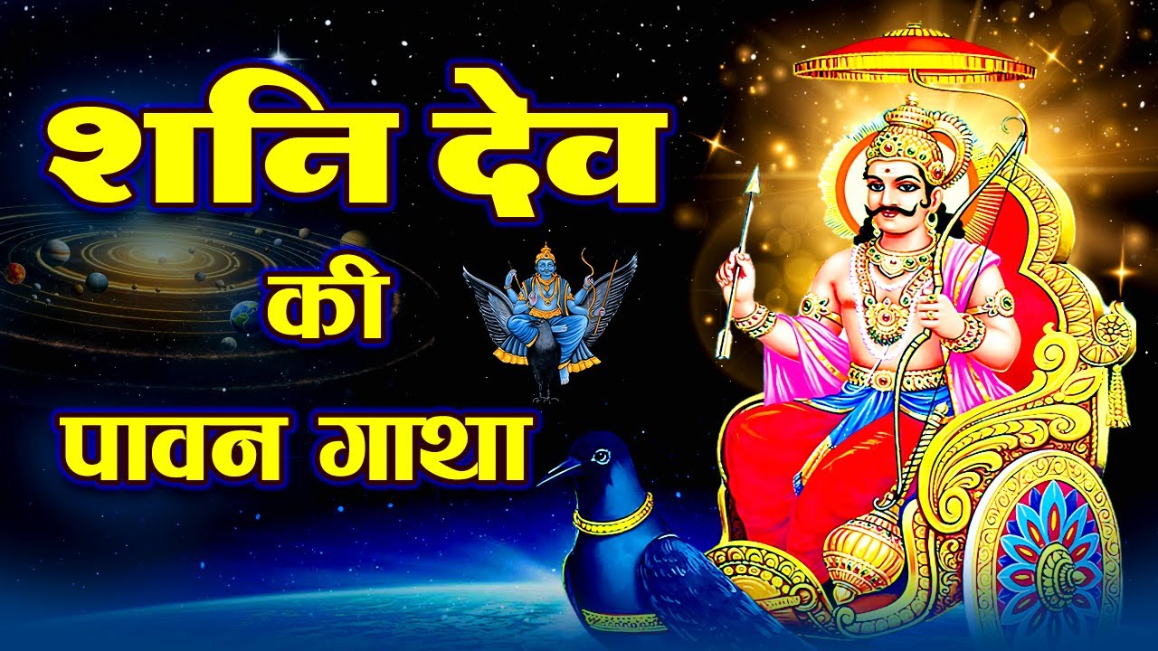 श्री शनि देव की पावन गाथा | Shani Dev Ke Bhajan | Latest Shani Dev Ke Bhajan 2026 | शनि कथा