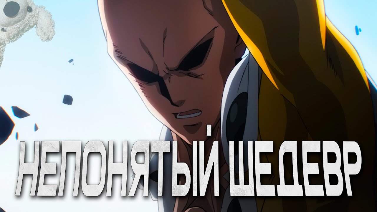 Почему 3 Сезон Ванпанчмена — ГЕНИАЛЬНОЕ ПРОДОЛЖЕНИЕ! (ОТВЕТ ХЕЙТЕРАМ) | JR