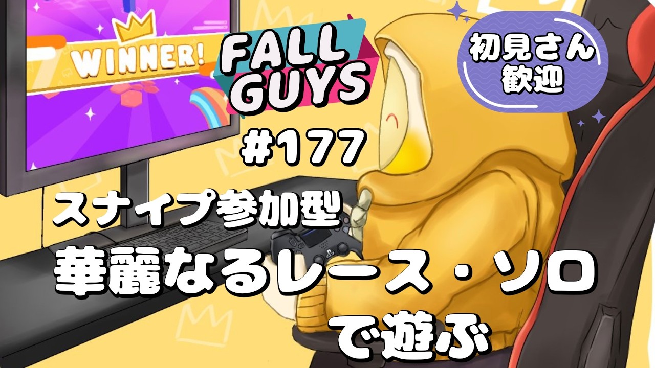 [Fall Guys/フォールガイズ177]スナイプ参加型華麗なるレース.ソロで遊ぶ