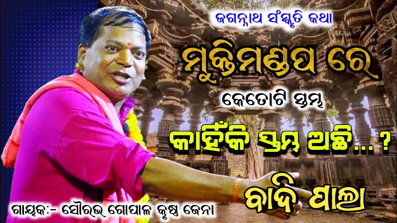 ମୁକ୍ତିମଣ୍ଡପ ରେ କେତୋଟି ସ୍ତମ୍ଭ ଅଛି।। ଗାୟକ -ଗୋପାଳ କୃଷ୍ଣ ଜେନା, ଜଗନ୍ନାଥ ସଂସ୍କୃତି।।Badi pala, Jagannath