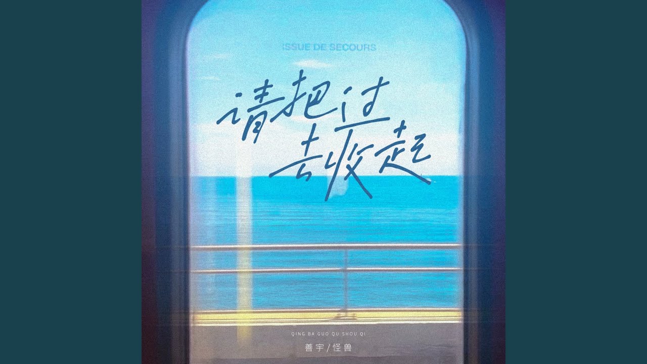 请把过去收起