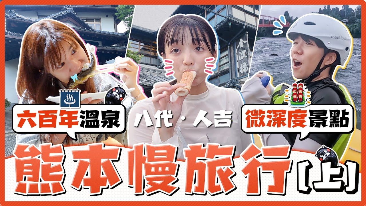玩瘋熊本！四天三夜微深度旅遊，帶你體驗不同的熊本玩法！泛舟、泡湯、必吃蕎麥麵、夏目友人帳巡禮...玩到不想回家！｜麻瓜旅遊