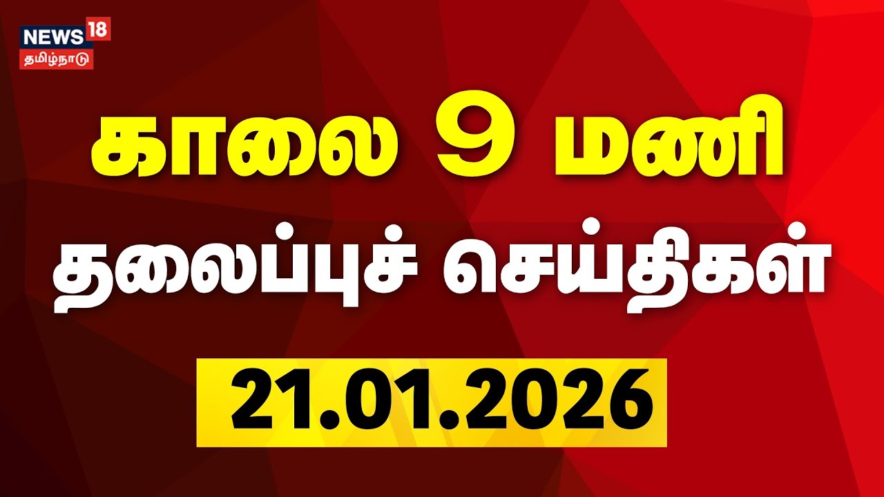 Today Headlines | காலை 9 மணி தலைப்புச் செய்திகள் | 21.01.2026 | DMK | AIADMK | EPS | OPS