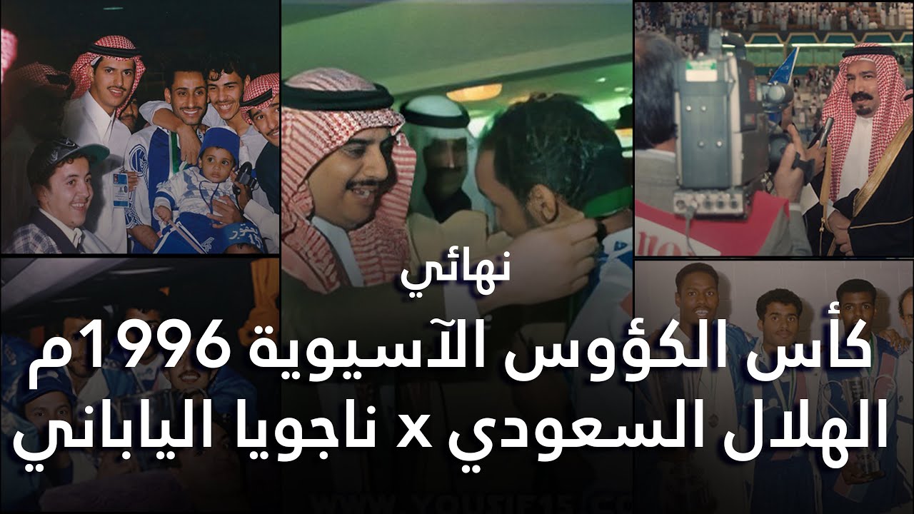الهلال x ناجويا الياباني - نهائي كأس الكؤوس الآسيوية 1996م