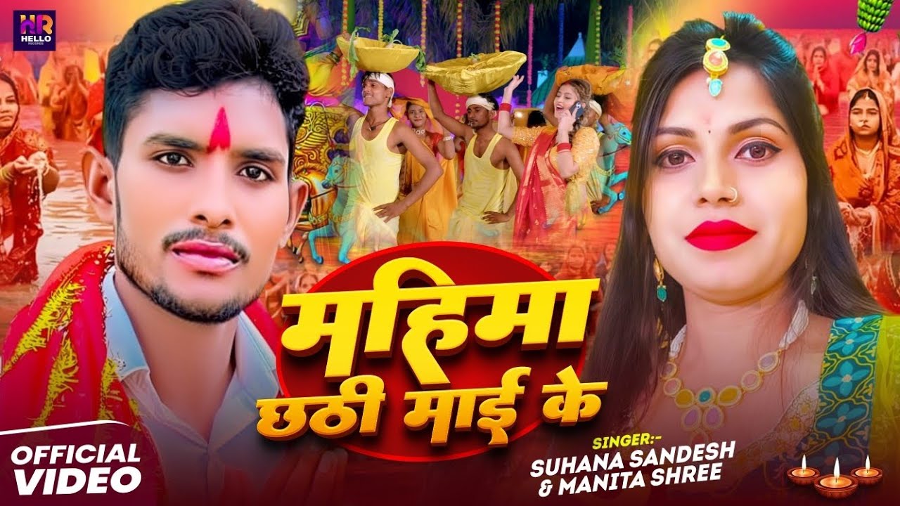 #महिमा_छठी_माई_के | Mahima Chhathi Mai Ke | Suhana Sandesh & Manita Shree | Chhath Geet 2025