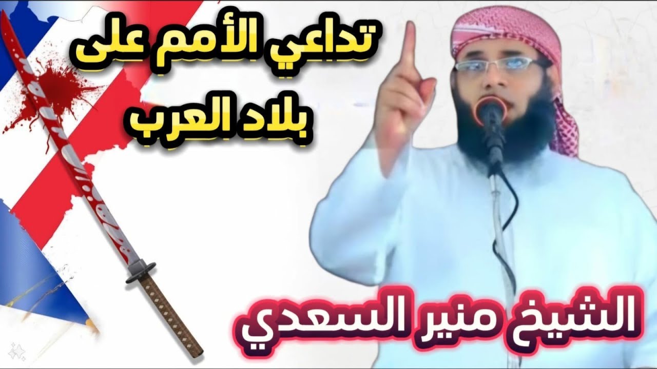 • خطبة هامة جدا لا يفوتك سماعها [ تداعي الأمم على بلاد العرب ] - الشيخ | منير السعدي