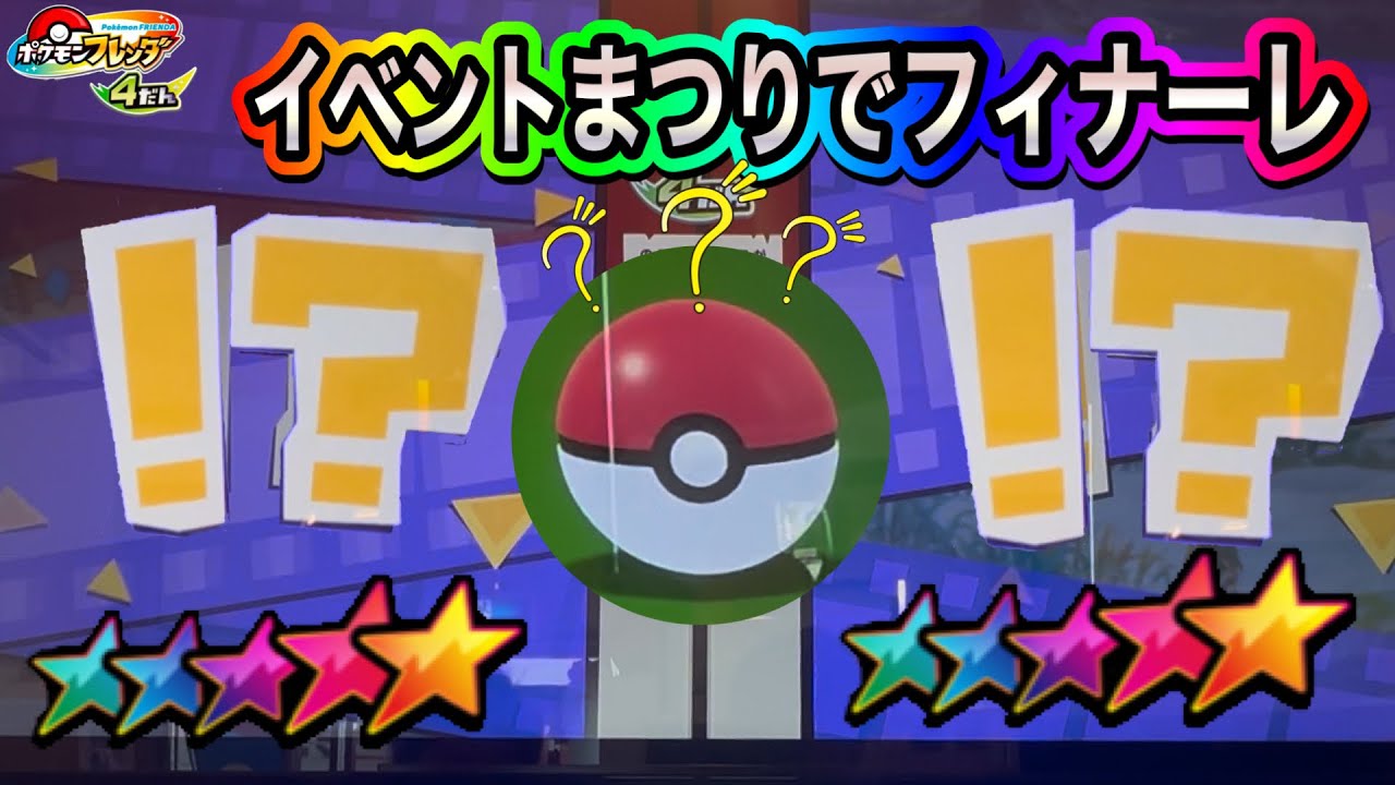 イベント祭りでフィナーレ‼️最後にコンプリートはできたのか❓【ポケモンフレンダ4弾】