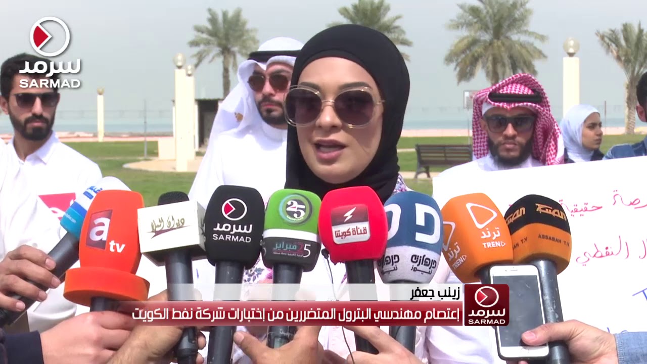 تقرير (سرمد) عن إعتصام مهندسي البترول المتضررين من إختبارات شركة نفط الكويت