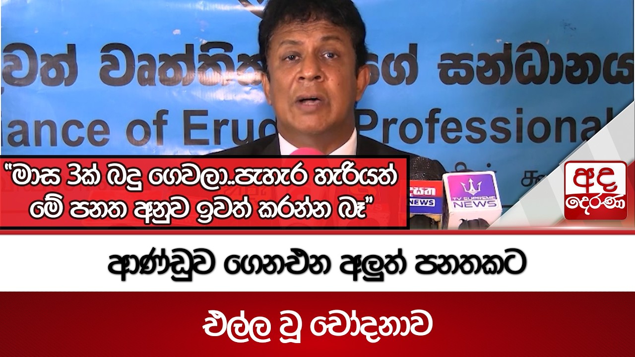 ආණ්ඩුව ගෙනඑන අලුත් පනතකට එල්ල වූ චෝදනාව | Ada Derana