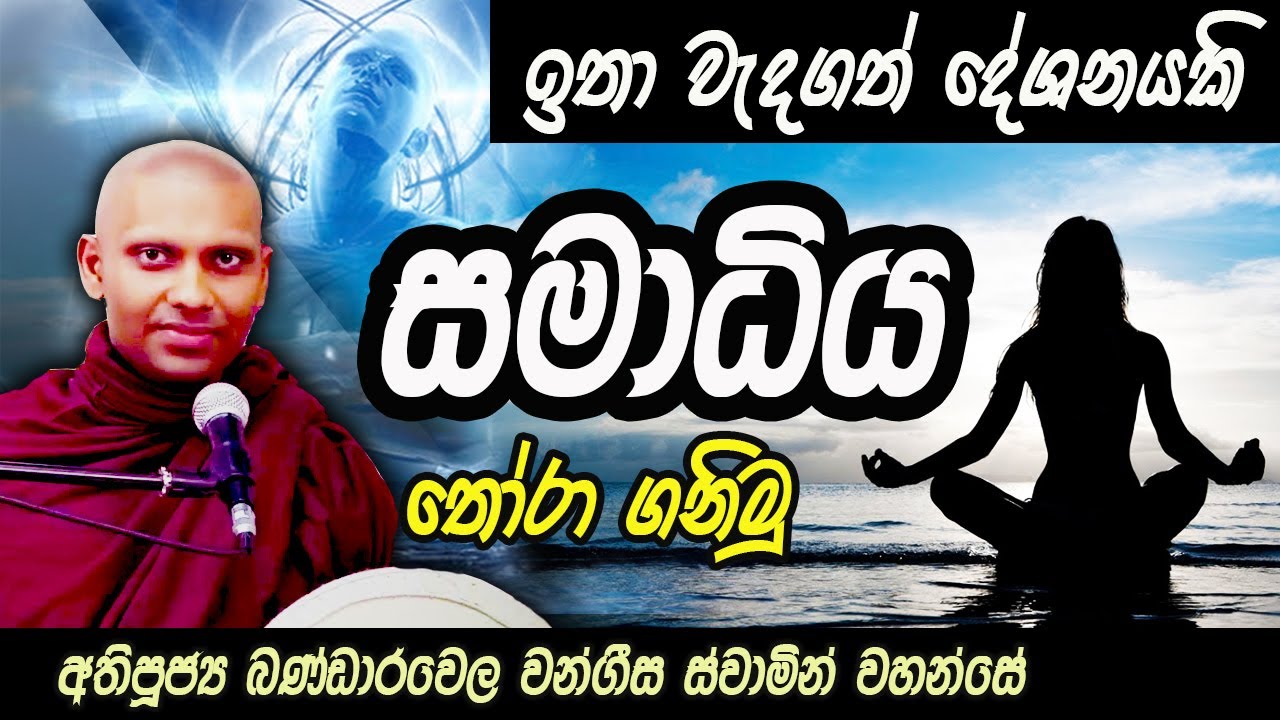 සමාධිය - 1 කොටස | අතිපූජ්‍ය බණ්ඩාරවෙල වංගීස ස්වාමින් වහන්සේ