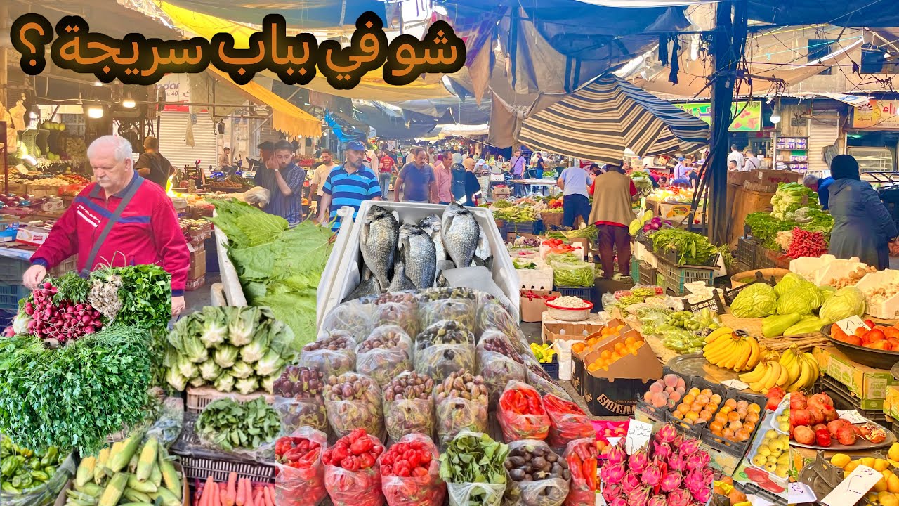 جولة في دمشق سوق باب سريجة | الحياة اليومية في أسواق دمشق 2025
