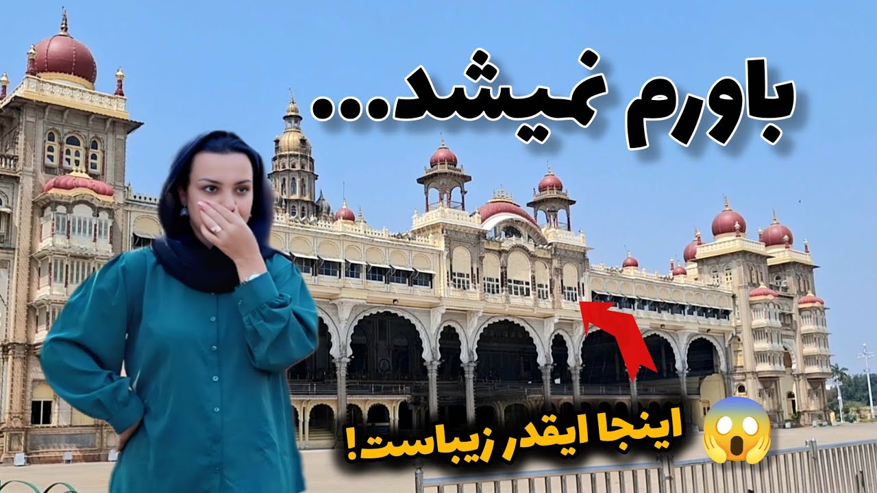 در اولین روز سفر، رفتیم دیدار سلطان میسور/و اولین بار با چاپ‌استیک غذا خوردیم 😳/Mysur Palace